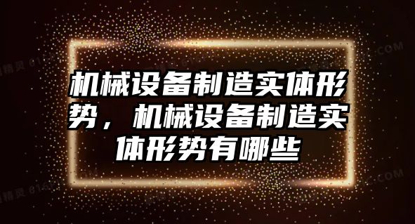 機械設備制造實體形勢，機械設備制造實體形勢有哪些