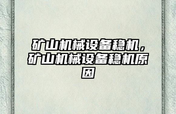 礦山機械設備穩機，礦山機械設備穩機原因