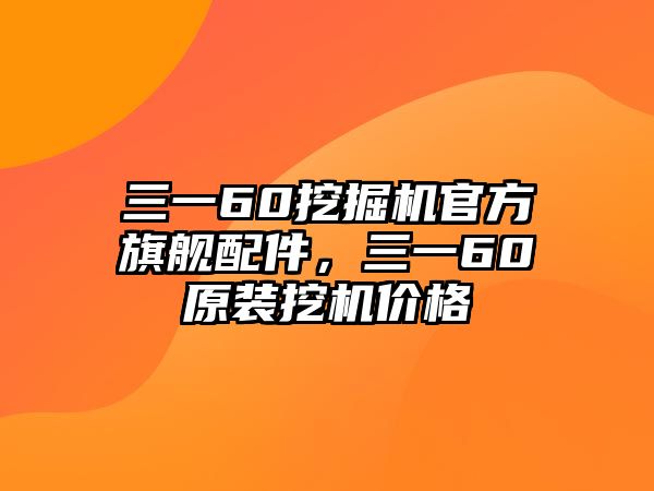 三一60挖掘機官方旗艦配件，三一60原裝挖機價格