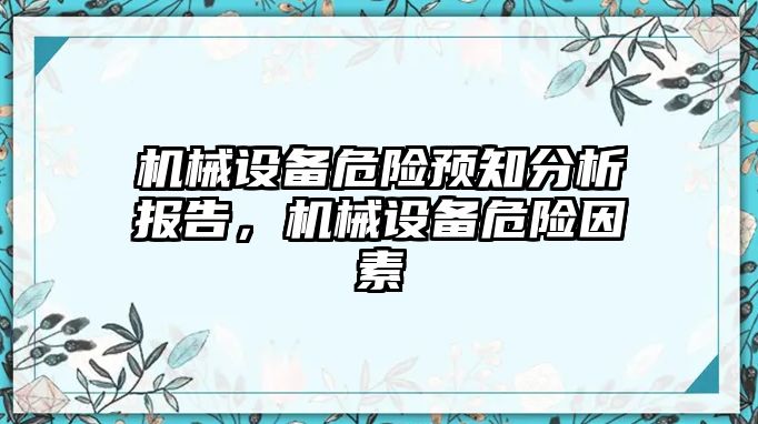 機械設(shè)備危險預(yù)知分析報告，機械設(shè)備危險因素