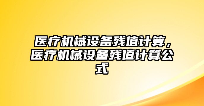 醫療機械設備殘值計算，醫療機械設備殘值計算公式