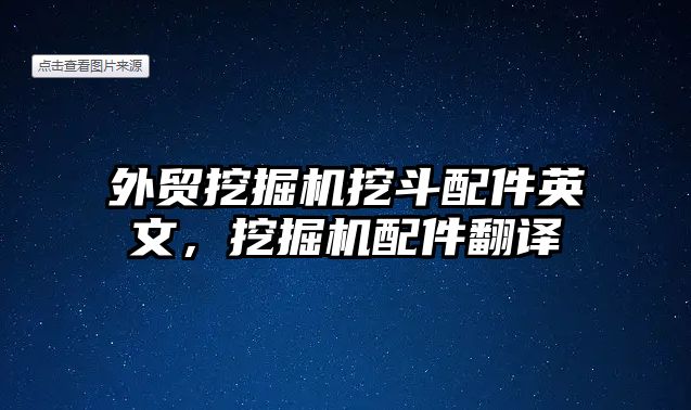 外貿挖掘機挖斗配件英文，挖掘機配件翻譯