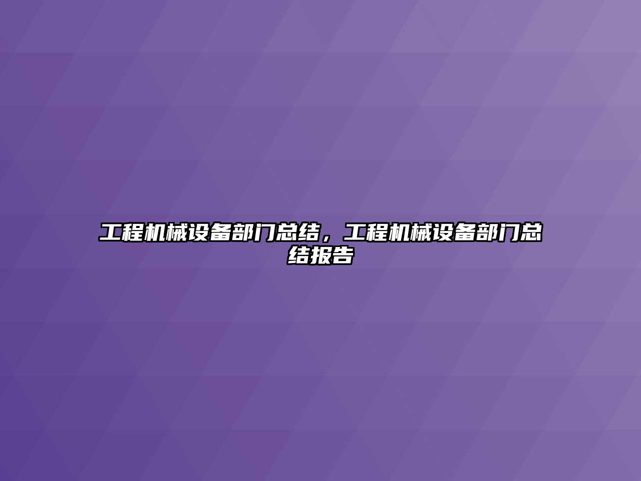 工程機械設備部門總結，工程機械設備部門總結報告