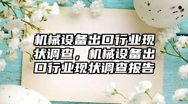 機械設備出口行業現狀調查，機械設備出口行業現狀調查報告