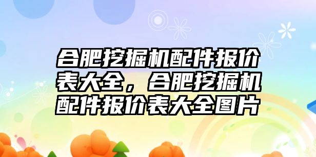 合肥挖掘機配件報價表大全，合肥挖掘機配件報價表大全圖片