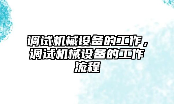 調試機械設備的工作，調試機械設備的工作流程