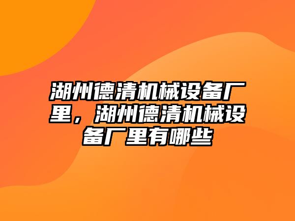 湖州德清機械設備廠里，湖州德清機械設備廠里有哪些