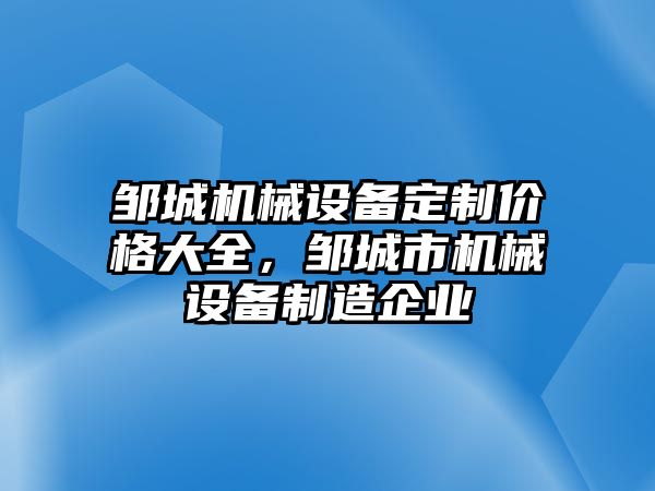 鄒城機械設備定制價格大全，鄒城市機械設備制造企業