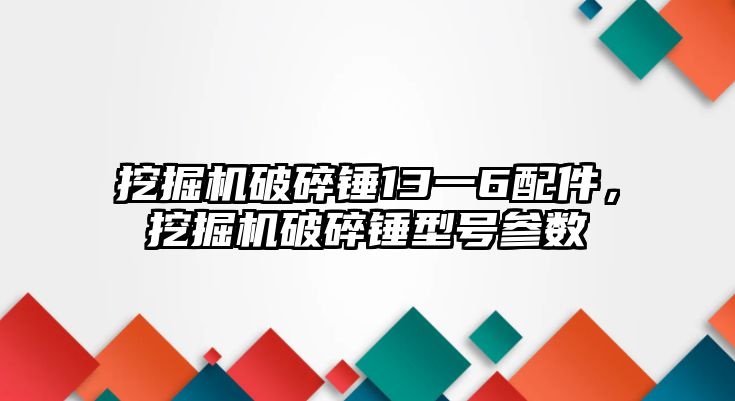 挖掘機破碎錘13一6配件，挖掘機破碎錘型號參數