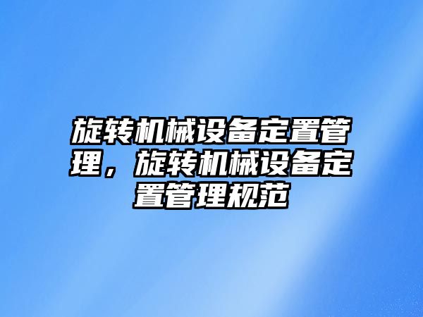 旋轉機械設備定置管理，旋轉機械設備定置管理規范