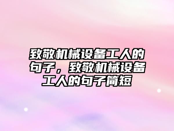 致敬機械設備工人的句子，致敬機械設備工人的句子簡短