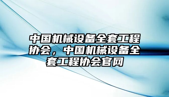 中國機械設備全套工程協會，中國機械設備全套工程協會官網