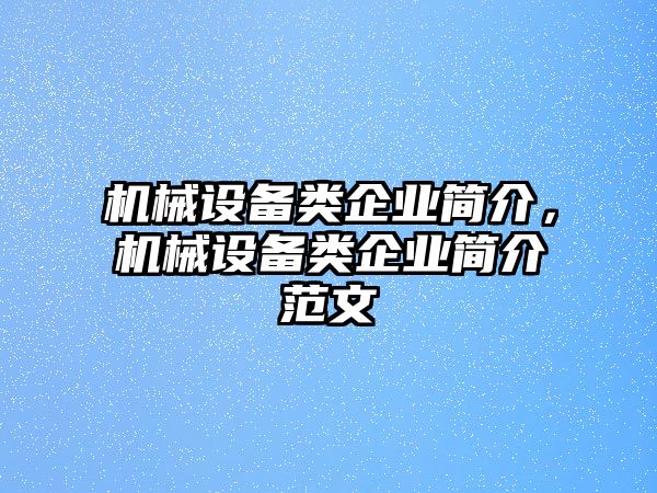 機械設(shè)備類企業(yè)簡介，機械設(shè)備類企業(yè)簡介范文