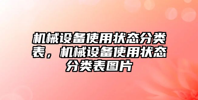 機械設備使用狀態分類表，機械設備使用狀態分類表圖片