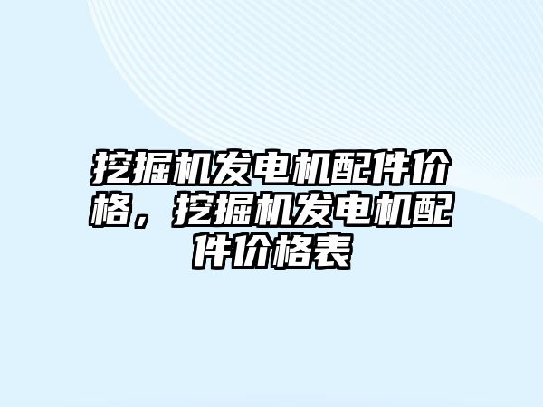 挖掘機發電機配件價格，挖掘機發電機配件價格表