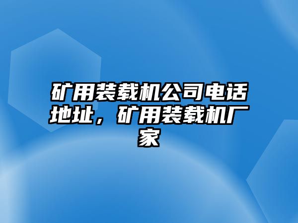 礦用裝載機(jī)公司電話地址，礦用裝載機(jī)廠家