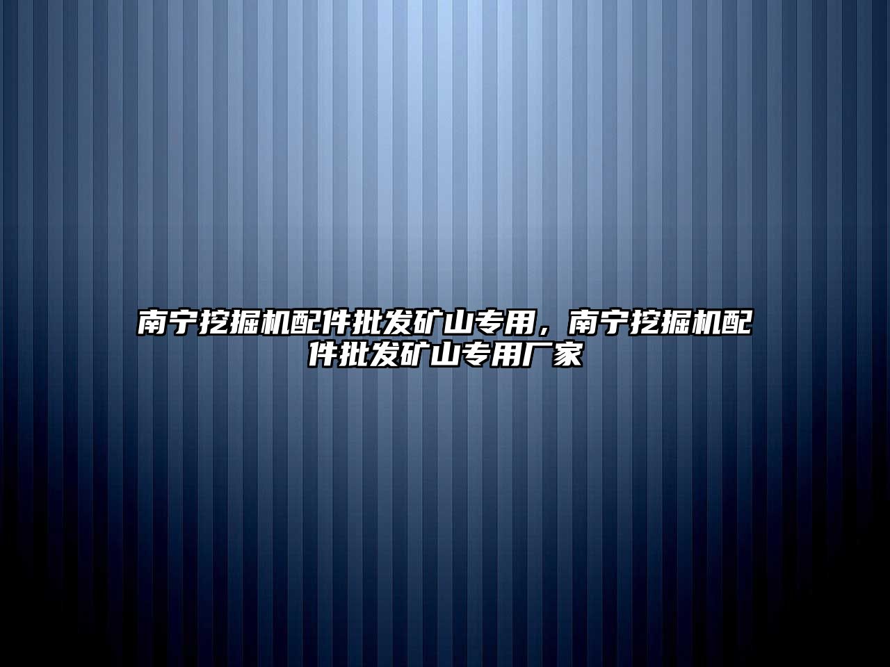 南寧挖掘機(jī)配件批發(fā)礦山專用，南寧挖掘機(jī)配件批發(fā)礦山專用廠家