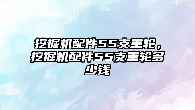 挖掘機配件55支重輪，挖掘機配件55支重輪多少錢