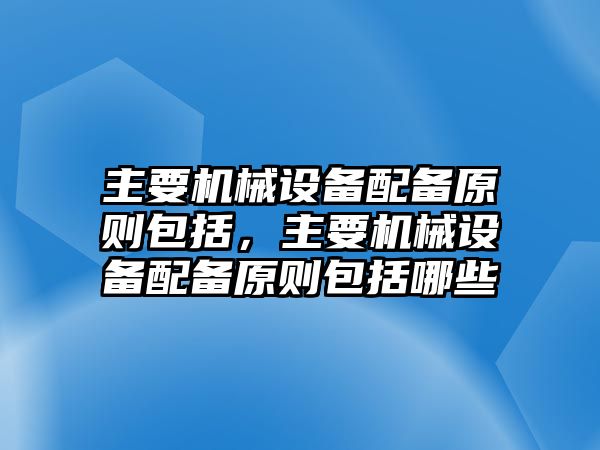 主要機械設備配備原則包括，主要機械設備配備原則包括哪些