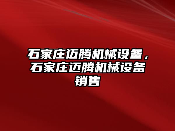 石家莊邁騰機械設備，石家莊邁騰機械設備銷售