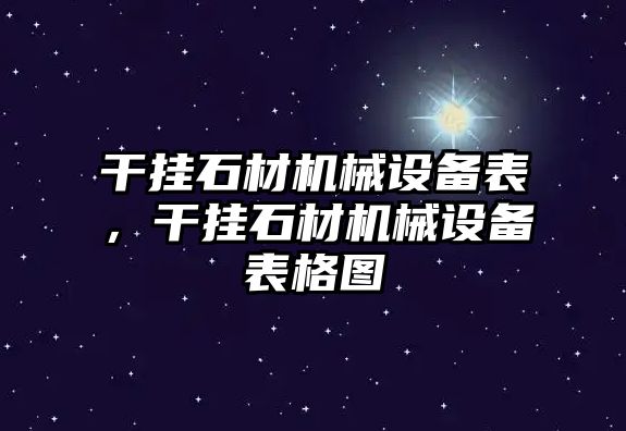 干掛石材機械設備表，干掛石材機械設備表格圖