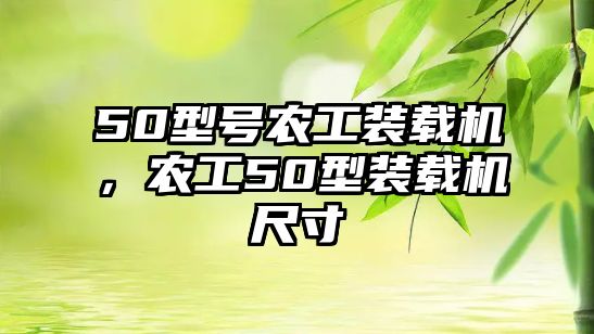 50型號農工裝載機，農工50型裝載機尺寸