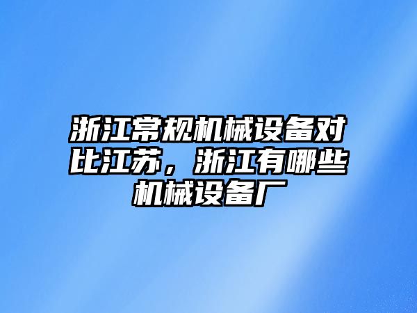 浙江常規機械設備對比江蘇，浙江有哪些機械設備廠