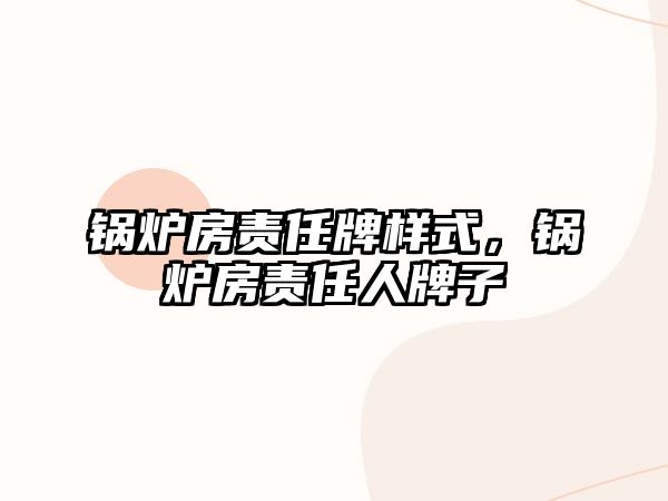 鍋爐房責任牌樣式，鍋爐房責任人牌子