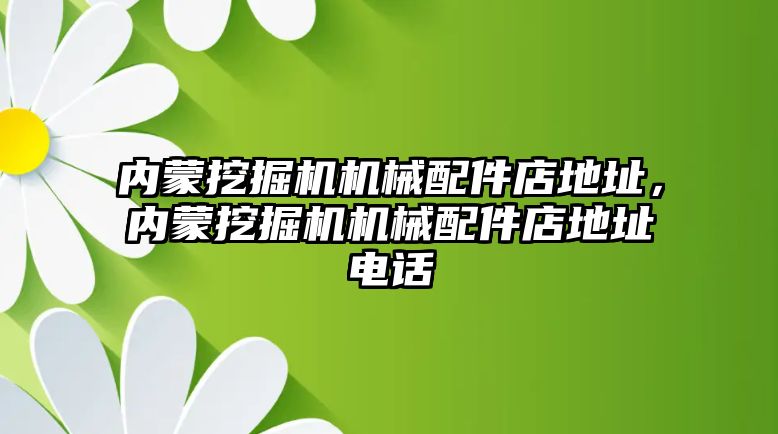 內(nèi)蒙挖掘機機械配件店地址，內(nèi)蒙挖掘機機械配件店地址電話