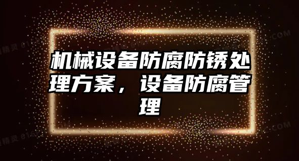 機械設備防腐防銹處理方案，設備防腐管理