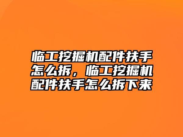 臨工挖掘機配件扶手怎么拆，臨工挖掘機配件扶手怎么拆下來