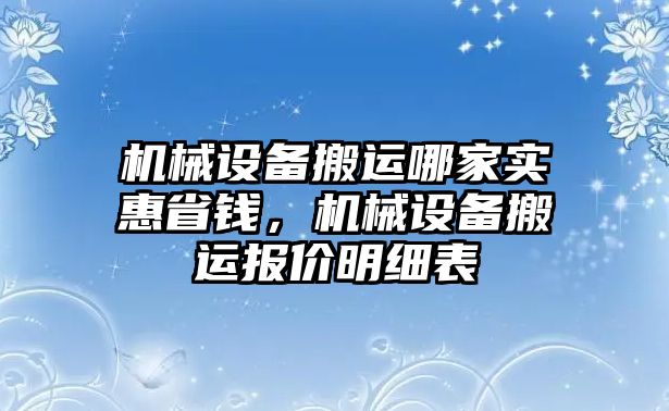 機械設(shè)備搬運哪家實惠省錢，機械設(shè)備搬運報價明細(xì)表