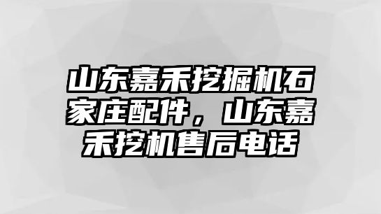 山東嘉禾挖掘機石家莊配件，山東嘉禾挖機售后電話