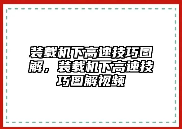 裝載機下高速技巧圖解，裝載機下高速技巧圖解視頻