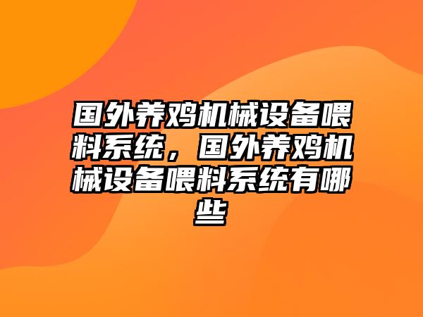 國外養雞機械設備喂料系統，國外養雞機械設備喂料系統有哪些