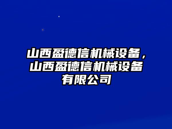 山西盈德信機械設備，山西盈德信機械設備有限公司