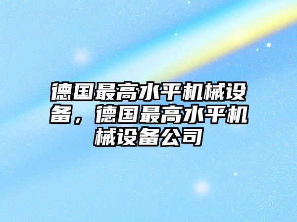 德國最高水平機械設備，德國最高水平機械設備公司