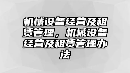 機械設備經營及租賃管理，機械設備經營及租賃管理辦法