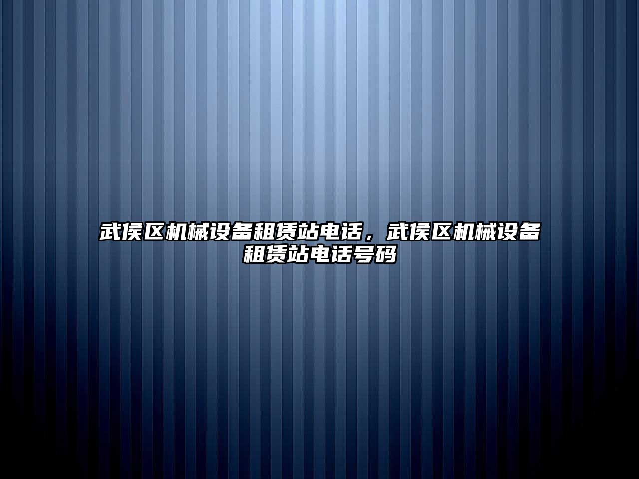 武侯區機械設備租賃站電話，武侯區機械設備租賃站電話號碼