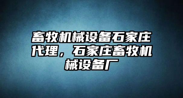 畜牧機械設備石家莊代理，石家莊畜牧機械設備廠