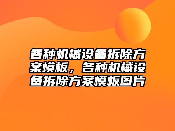 各種機械設(shè)備拆除方案模板，各種機械設(shè)備拆除方案模板圖片