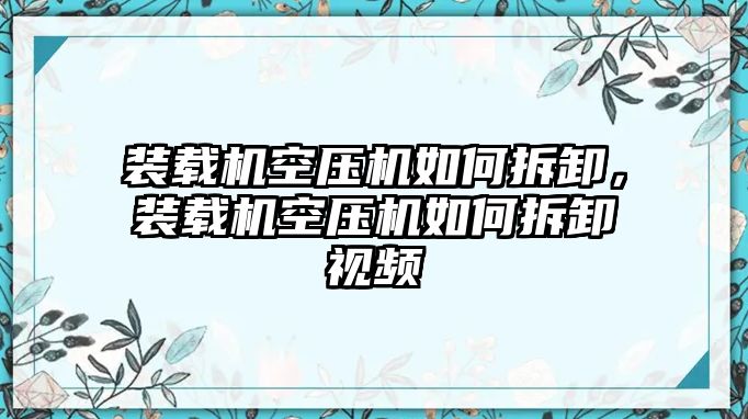 裝載機空壓機如何拆卸，裝載機空壓機如何拆卸視頻