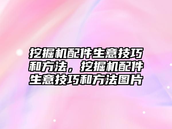 挖掘機配件生意技巧和方法，挖掘機配件生意技巧和方法圖片