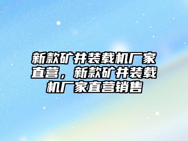 新款礦井裝載機(jī)廠家直營，新款礦井裝載機(jī)廠家直營銷售