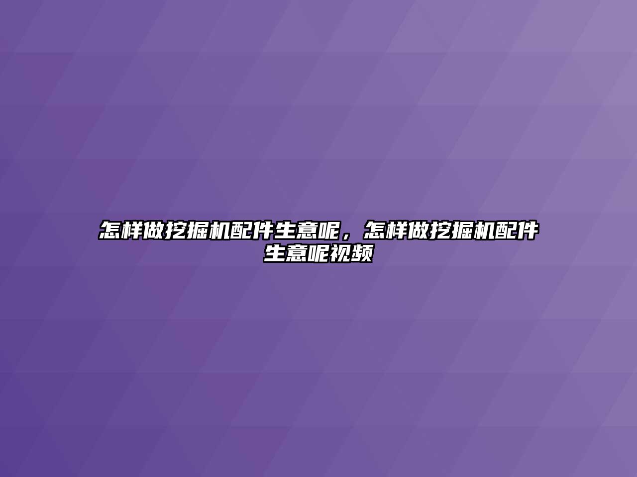 怎樣做挖掘機配件生意呢，怎樣做挖掘機配件生意呢視頻