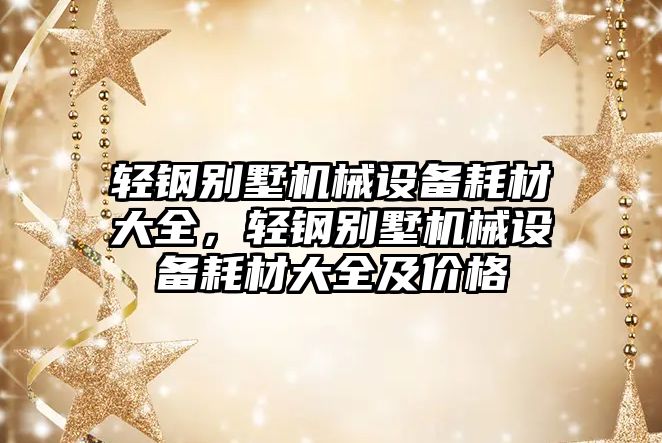 輕鋼別墅機械設備耗材大全，輕鋼別墅機械設備耗材大全及價格