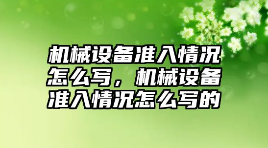 機械設備準入情況怎么寫，機械設備準入情況怎么寫的