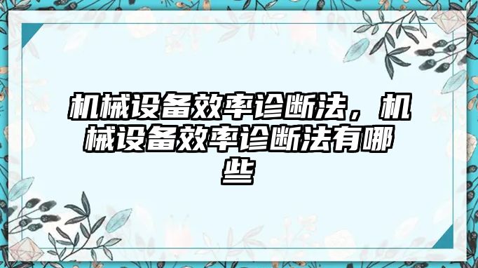 機械設備效率診斷法，機械設備效率診斷法有哪些