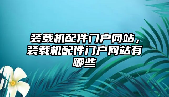 裝載機配件門戶網站，裝載機配件門戶網站有哪些