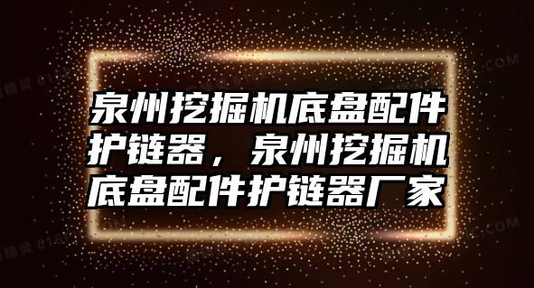 泉州挖掘機底盤配件護鏈器，泉州挖掘機底盤配件護鏈器廠家